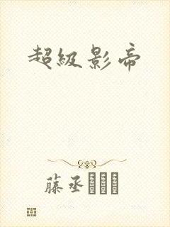 超级影帝