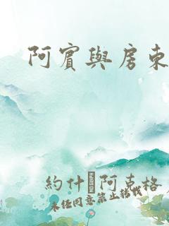 阿宾与房东太太