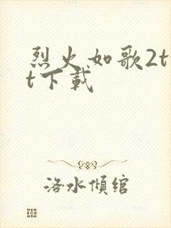 烈火如歌2txt下载