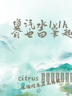 盐汽水1v1h俞也白笔趣阁