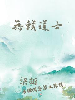 无赖道士