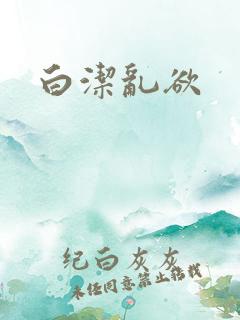 白洁乱欲