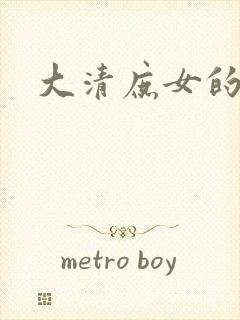 大清庶女的日子