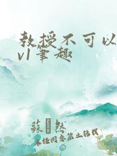 教授不可以c1v1笔趣