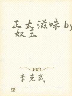 正太滋味 by 奴玉