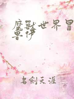 魔兽世界冒牌德鲁伊