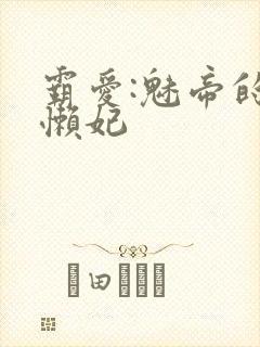 霸爱:魅帝的慵懒妃