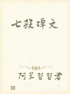 七杀碑文