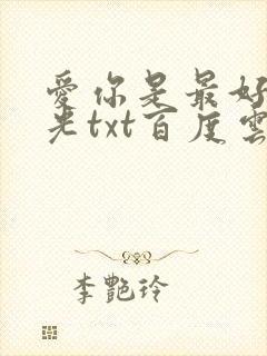 爱你是最好的时光txt百度云