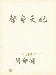 替身天妃