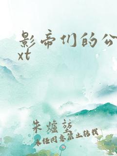 影帝们的公寓txt