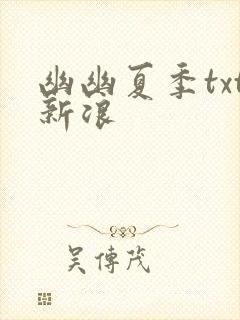 幽幽夏季txt新浪