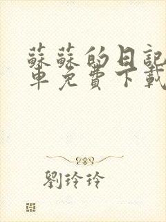 苏苏的日记公交车免费下载