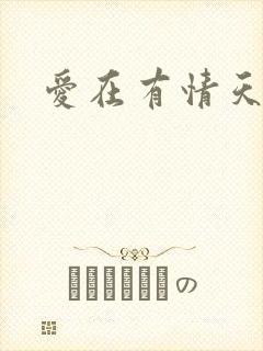 爱在有情天小说