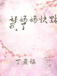 好妈妈快点想死我了