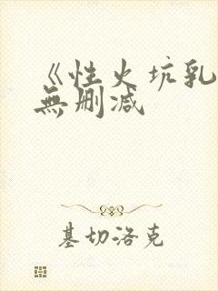 《性火坑乳燕》无删减