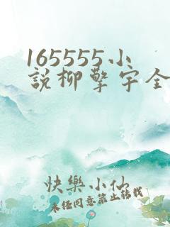 165555小说柳擎宇全文阅读免费版
