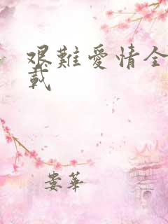 艰难爱情全集下载