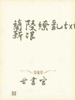 兰陵缭乱txt新浪