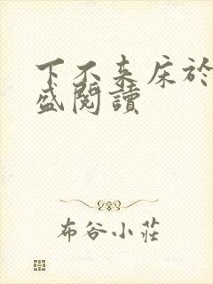 下不来床于糖钱盛阅读