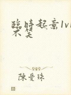 临时起意1v1不笑