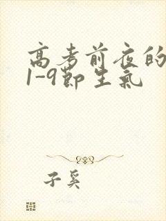 高考前夜的宾馆1-9节生气