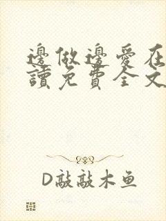 边做边爱在线阅读免费全文