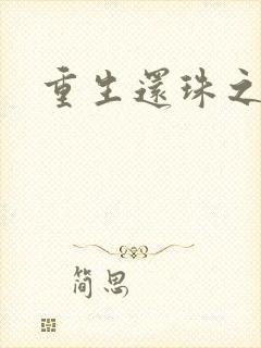 重生还珠之永琏