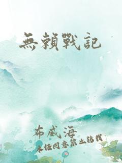 无赖战记
