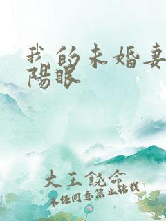 我的未婚妻有阴阳眼