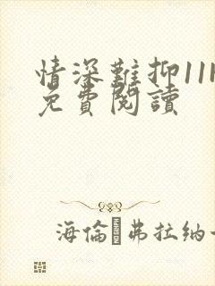 情深难抑11H免费阅读