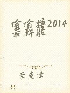 偷偷撸2014最新版