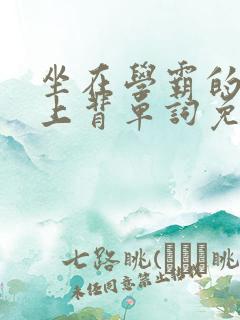 坐在学霸的棍子上背单词免费漫画