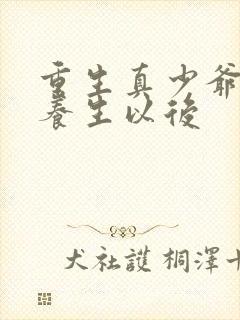 重生真少爷开始养生以后