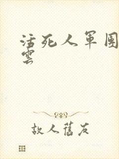 活死人军团百度云