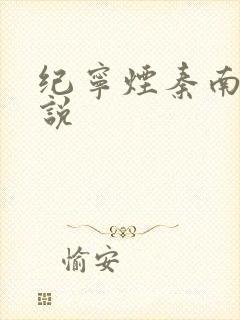 纪宁烟秦南御小说