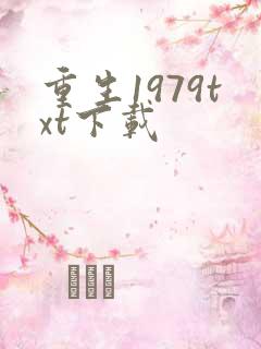 重生1979txt下载
