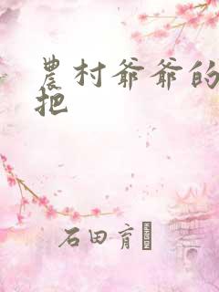 农村爷爷的大几把