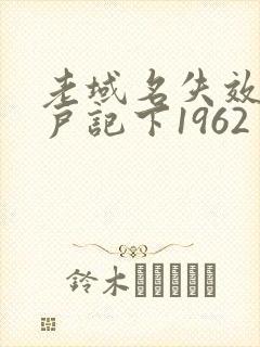 老域名失效请用户记下1962