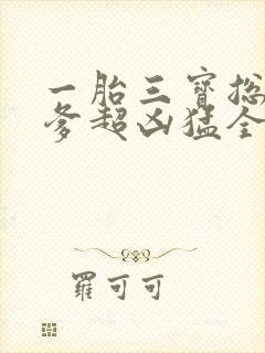 一胎三宝总裁爹爹超凶猛全文免费阅读