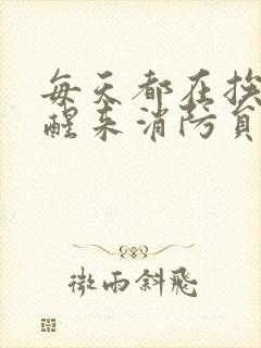 每天都在挨龠中醒来消防员