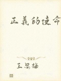正义的使命
