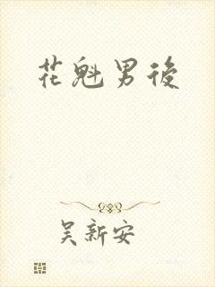 花魁男后