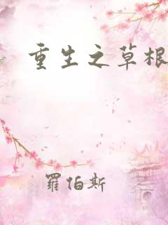 重生之草根太子