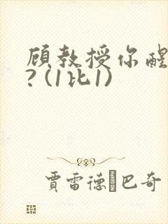 顾教授你醒了吗? (1比1)