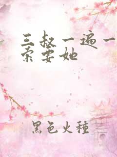 三叔一遍一遍的索要她