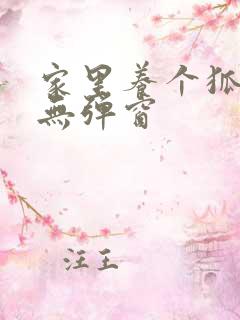 家里养个狐狸精无弹窗