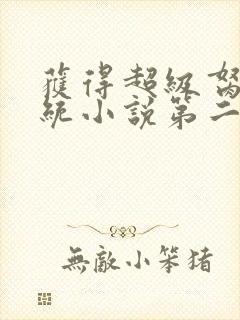 获得超级胬肉系统小说第二部