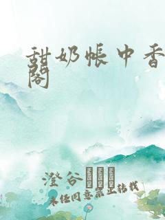 甜奶帐中香笔趣阁