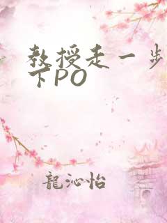 教授走一步撞一下PO